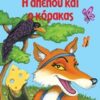 Η ΑΛΕΠΟΥ ΚΑΙ Ο ΚΟΡΑΚΑΣ