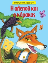 Η ΑΛΕΠΟΥ ΚΑΙ Ο ΚΟΡΑΚΑΣ