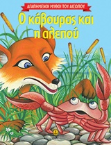 Ο ΚΑΒΟΥΡΑΣ ΚΑΙ Η ΑΛΕΠΟΥ