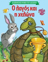 Ο ΛΑΓΟΣ ΚΑΙ Η ΧΕΛΩΝΑ