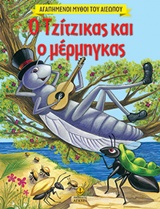 Ο ΤΖΙΤΖΙΚΑΣ ΚΑΙ Ο ΜΕΡΜΗΓΚΑΣ