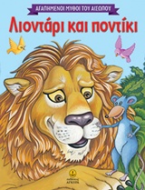 ΛΙΟΝΤΑΡΙ ΚΑΙ ΠΟΝΤΙΚΙ