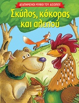 ΣΚΥΛΟΣ, ΚΟΚΟΡΑΣ ΚΑΙ ΑΛΕΠΟΥ