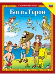 ΘΕΟΙ ΚΑΙ ΗΡΩΕΣ-ΡΩΣΙΚΑ