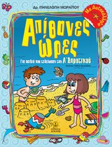 ΑΠΙΘΑΝΕΣ ΩΡΕΣ Α ΔΗΜΟΤΙΚΟΥ