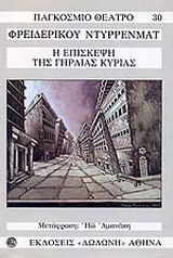 Η ΕΠΙΣΚΕΨΗ ΤΗΣ ΓΗΡΑΙΑΣ ΚΥΡΙΑΣ ΜΙΑ ΤΡΑΓΙΚΗ ΚΩΜΩΔΙΑ