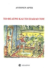 ΤΟ ΘΕΑΤΡΟ ΚΑΙ ΤΟ ΕΙΔΩΛΟ ΤΟΥ 2Η ΕΚΔΟΣΗ
