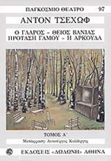 ΓΛΑΡΟΣ - ΘΕΙΟΣ ΒΑΝΙΑΣ - ΠΡΟΤΑΣΗ ΓΑΜΟΥ - ΑΡΚΟΥΔΑ ΤΟΜΟΣ Α 2Η ΕΚΔΟΣΗ