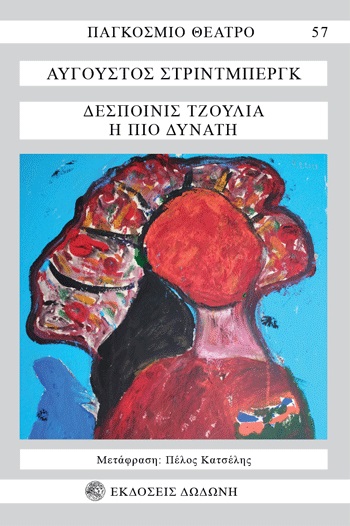 ΔΕΣΠΟΙΝΙΣ ΤΖΟΥΛΙΑ Η ΠΙΟ ΔΥΝΑΤΗ 3Η ΕΚΔΟΣΗ