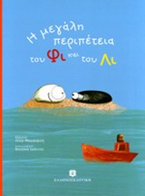 ΤΟ ΔΑΣΟΣ ΤΩΝ ΟΝΕΙΡΩΝ Η ΜΕΓΑΛΗ ΠΕΡΙΠΕΤΕΙΑ ΤΟΥ ΦΙ ΚΑΙ ΤΟΥ ΛΙ