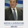 ΚΩΣΤΑΣ Α. ΚΑΡΜΑΝΛΗΣ ΑΝΑΦΟΡΑ ΣΤΑ ΤΡΙΑ ΤΑΡΑΓΜΕΝΑ ΧΡΟΝΙΑ 2009 - 2011