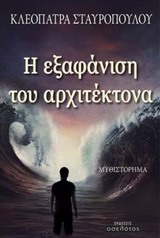 Η ΕΞΑΦΑΝΙΣΗ ΤΟΥ ΑΡΧΙΤΕΚΤΟΝΑ