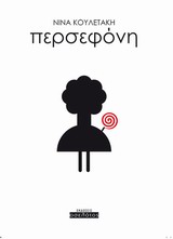 ΕΛΛΗΝΙΚΗ ΛΟΓΟΤΕΧΝΙΑ ΠΕΡΣΕΦΟΝΗ