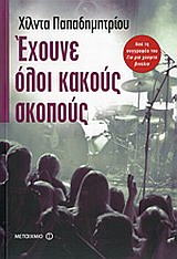 ΕΧΟΥΝΕ ΟΛΟΙ ΚΑΚΟΥΣ ΣΚΟΠΟΥΣ