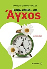 ΓΥΡΙΖΩ ΣΕΛΙΔΑ... ΣΤΟ ΑΓΧΟΣ ΠΡΑΚΤΙΚΟΣ ΟΔΗΓΟΣ ΜΕ ΕΥΚΟΛΑ ΒΗΜΑΤΑ