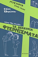 ΜΥΣΤΗΡΙΑ ΣΤΗΝ ΠΟΛΗ ΤΑ ΔΕΚΑΤΡΙΑ ΦΤΕΡΝΙΣΜΑΤΑ