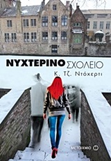 ΝΥΧΤΕΡΙΝΟ ΣΧΟΛΕΙΟ 1