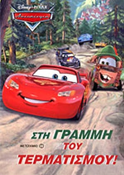 ΣΤΗ ΓΡΑΜΜΗ ΤΟΥ ΤΕΡΜΑΤΙΣΜΟΥ!