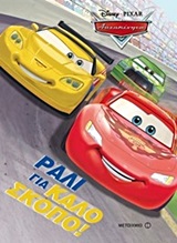 ΑΥΤΟΚΙΝΗΤΑ: ΡΑΛΙ ΓΙΑ ΚΑΛΟ ΣΚΟΠΟ