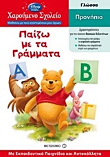 ΧΑΡΟΥΜΕΝΟ ΣΧΟΛΕΙΟ: ΜΑΘΑΙΝΩ ΜΕ ΤΟΥΣ ΑΓΑΠΗΜΕΝΟΥΣ ΜΟΥ ΗΡΩΕΣ ΠΑΙΖΩ ΜΕ ΤΑ ΓΡΑΜΜΑΤΑ ΠΡΟΝΗΠΙΟ