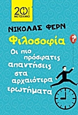 ΦΙΛΟΣΟΦΙΑ ΟΙ ΠΙΟ ΠΡΟΣΦΑΤΕΣ ΑΠΑΝΤΗΣΕΙΣ ΣΤΑ ΑΡΧΑΙΟΤΕΡΑ ΕΡΩΤΗΜΑΤΑ
