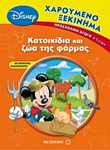 ΧΑΡΟΥΜΕΝΟ ΞΕΚΙΝΗΜΑ :ΚΑΤΟΙΚΙΔΙΑ ΚΑΙ ΖΩΑ ΤΗΣ ΦΑΡΜΑΣ ΠΡΟΣΧΟΛΙΚΗ ΑΓΩΓΗ 3-5 ΕΤΩΝ
