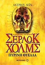 ΟΙ ΠΕΡΙΠΕΤΕΙΕΣ ΤΟΥ ΝΕΑΡΟΥ ΣΕΡΛΟΚ ΧΟΛΜΣ 4:ΠΥΡΙΝΗ ΘΥΕΛΛΑ