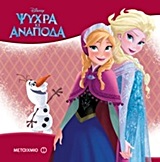 ΤΑ ΚΛΑΣΙΚΑ ΨΥΧΡΑ ΚΙ ΑΝΑΠΟΔΑ