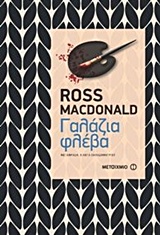 ΓΑΛΑΖΙΑ ΦΛΕΒΑ