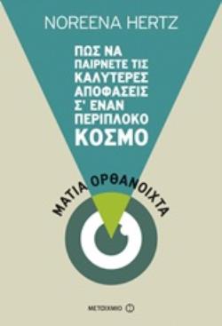ΠΩΣ ΝΑ ΠΑΙΡΝΕΤΕ ΤΙΣ ΚΑΛΥΤΕΡΕΣ ΑΠΟΦΑΣΕΙΣ ΣΕ ΕΝΑΝ ΠΕΡΙΠΛΟΚΟ ΚΟΣΜΟ