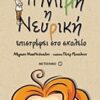 Η ΜΙΜΗ Η ΝΕΥΡΙΚΗ 1: ΕΠΙΣΤΡΕΦΕΙ ΣΤΟ ΣΧΟΛΕΙΟ