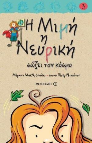 Η ΜΙΜΗ Η ΝΕΥΡΙΚΗ 3: ΣΩΖΕΙ ΤΟΝ ΚΟΣΜΟ