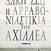 Η ΑΡΡΑΒΩΝΙΑΣΤΙΚΙΑ ΤΟΥ ΑΧΙΛΛΕΑ