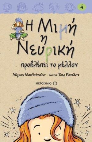 Η ΜΙΜΗ Η ΝΕΥΡΙΚΗ 4: ΠΡΟΒΛΕΠΕΙ ΤΟ ΜΕΛΛΟΝ