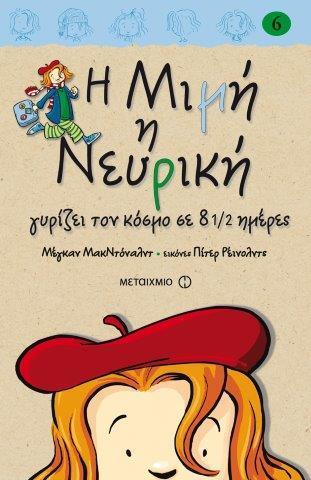 Η ΜΙΜΗ Η ΝΕΥΡΙΚΗ 6: ΓΥΡΙΖΕΙ ΤΟΝ ΚΟΣΜΟ ΣΕ 8 1/2 ΗΜΕΡΕΣ