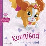 ΚΟΥΠΙΤΣΑ - Η ΣΚΥΛΙΤΣΑ ΖΟΓΚΛΕΡ ΤΗΣ ΜΠΕΛ