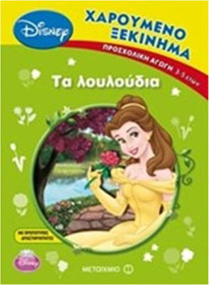 ΤΑ ΛΟΥΛΟΥΔΙΑ