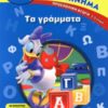 ΧΑΡΟΥΜΕΝΟ ΞΕΚΙΝΗΜΑ :ΤΑ ΓΡΑΜΜΑΤΑ