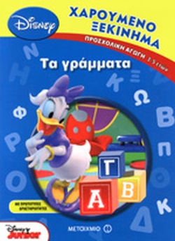 ΧΑΡΟΥΜΕΝΟ ΞΕΚΙΝΗΜΑ :ΤΑ ΓΡΑΜΜΑΤΑ