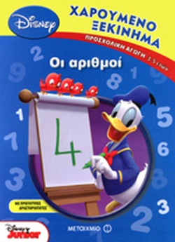 ΧΑΡΟΥΜΕΝΟ ΞΕΚΙΝΗΜΑ :ΟΙ ΑΡΙΘΜΟΙ