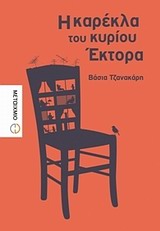 Η ΚΑΡΕΚΛΑ ΤΟΥ ΚΥΡΙΟΥ ΕΚΤΟΡΑ ΣΥΛΛΟΓΗ ΔΙΗΓΗΜΑΤΩΝ