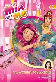 ΜΥΣΤΗΡΙΑ ΤΟΥ ΔΑΣΟΥΣ - MIA AND ME