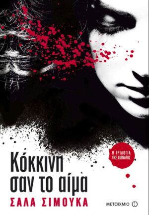 ΚΟΚΚΙΝΗ ΣΑΝ ΤΟ ΑΙΜΑ