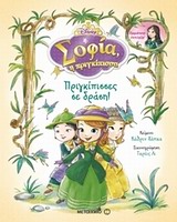 ΠΡΙΓΚΙΠΙΣΣΕΣ ΣΕ ΔΡΑΣΗ: ΣΟΦΙΑ Η ΠΡΙΓΚΙΠΙΣΣΑ