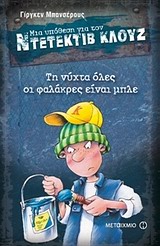 ΜΙΑ ΥΠΟΘΕΣΗ ΓΙΑ ΤΟΝ ΝΤΕΤΕΚΤΙΒ ΚΛΟΥΖ 15: ΤΗ ΝΥΧΤΑ ΟΛΕΣ ΟΙ ΦΑΛΑΚΡΕΣ ΕΙΝΑΙ ΜΠΛΕ