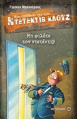 ΜΙΑ ΥΠΟΘΕΣΗ ΓΙΑ ΤΟΝ ΝΤΕΤΕΚΤΙΒ ΚΛΟΥΖ 16: ΜΗ ΦΙΛΑΤΕ ΤΟΝ ΝΤΕΤΕΚΤΙΒ
