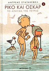 ΡΙΚΟ ΚΑΙ ΟΣΚΑΡ ΝΟ3:ΤΟ ΑΙΝΙΓΜΑ ΤΗΣ ΠΕΤΡΑΣ