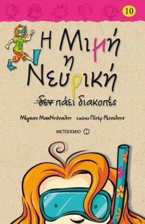 Η ΜΙΜΗ Η ΝΕΥΡΙΚΗ 10: ΔΕΝ ΠΑΕΙ ΔΙΑΚΟΠΕΣ