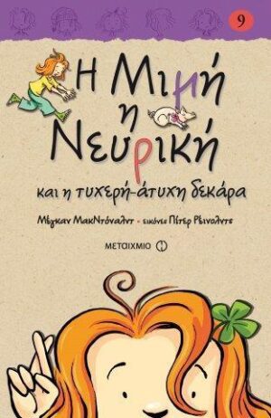Η ΜΙΜΗ Η ΝΕΥΡΙΚΗ 9: ΚΑΙ Η ΤΥΧΕΡΗ ΑΤΥΧΗ ΔΕΚΑΡΑ