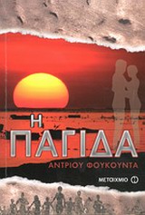 Η ΠΑΓΙΔΑ